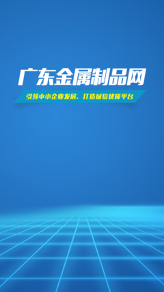 广东金属制品网 v1.0.1 连接金属制品行业的数字桥梁
